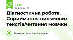 Діагностична робота. Сприймання письмових текстів/читання мовчки