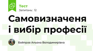 Самовизначеня і вибір професії 