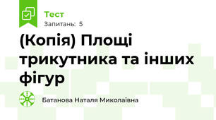 (Копія) Площі трикутника та інших фігур