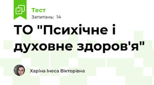 ТО "Психічне і духовне здоров'я"