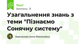 Узагальнення знань з теми "Пізнаємо Сонячну систему"
