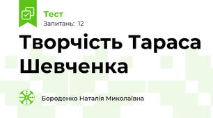 Творчість Тараса Шевченка