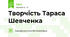Творчість Тараса Шевченка