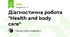 Діагностична робота "Health and body care"