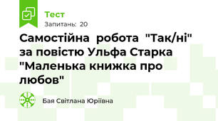  Самостійна  робота  "Так/ні" за повістю Ульфа Старка "Маленька книжка про любов" 