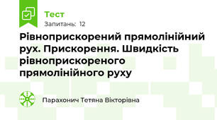 Рівноприскорений прямолінійний рух. Прискорення. Швидкість рівноприскореного прямолінійного руху