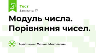 Модуль числа. Порівняння чисел.
