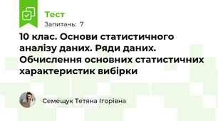 10 клас. Основи статистичного аналізу даних. Ряди даних. Обчислення основних статистичних характеристик вибірки