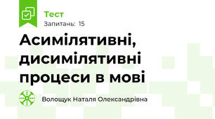 Асимілятивні, дисимілятивні процеси в мові