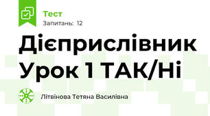 Дієприслівник Урок 1 ТАК/Ні