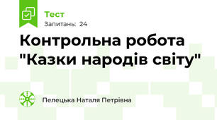 Контрольна робота "Казки народів світу"