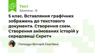 5 клас. Вставляння графічних зображень до текстового документа. Створення схем. Створення анімованих історій у середовищі Скретч