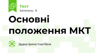 Основні положення МКТ