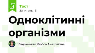 Одноклітинні організми