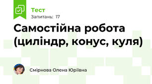 Самостійна робота (циліндр, конус, куля)