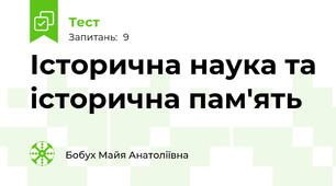 Історична наука та історична пам'ять