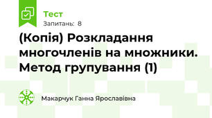 (Копія) Розкладання многочленів на множники. Метод групування (1)