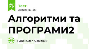 Алгоритми та ПРОГРАМИ2