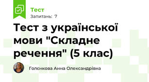  Тест з української мови "Складне речення" (5 клас)