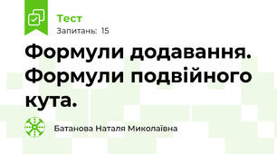  Формули додавання. Формули подвійного кута.  