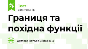 Границя та похідна функції