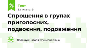    Спрощення в групах приголосних, подвоєння, подовження