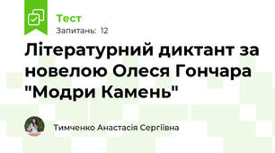 Літературний диктант за новелою Олеся Гончара "Модри Камень"