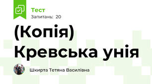 (Копія) Кревська унія