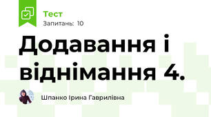 Додавання і віднімання 4.