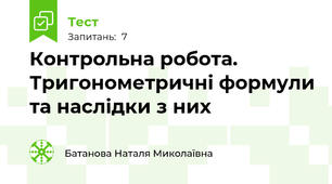 Контрольна робота. Тригонометричні формули та наслідки з них