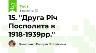15. "Друга Річ Посполита в 1918-1939рр."