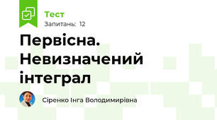 Первісна. Невизначений інтеграл