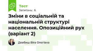 Зміни в соціальній та національній структурі населення. Опозиційний рух (варіант 2)