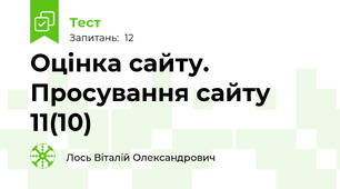 Оцінка сайту. Просування сайту 11(10)