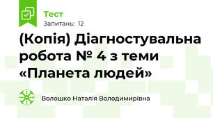(Копія) Діагностувальна робота № 4 з теми «Планета людей»