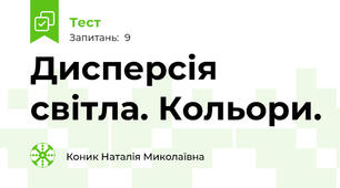 Дисперсія світла. Кольори.
