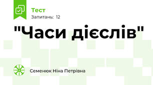 "Часи дієслів"