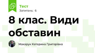 8 клас. Види обставин