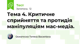 Тема 4. Критичне сприйняття та протидія маніпуляціям мас-медіа. 