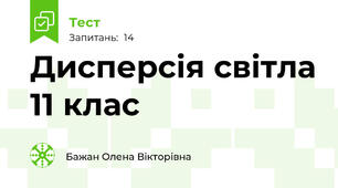Дисперсія світла 11 клас