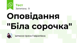 Оповідання "Біла сорочка"