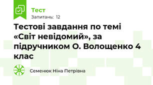 Тестові завдання по темі «Світ невідомий», за підручником О. Волощенко 4 клас