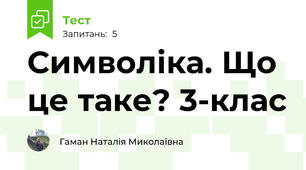 Символіка. Що це таке? 3-клас