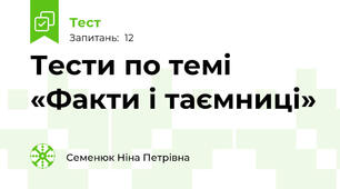 Тести по темі «Факти і таємниці»