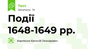 Події 1648-1649 рр.