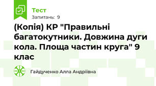 (Копія) КР "Правильні багатокутники. Довжина дуги кола. Площа частин круга" 9 клас