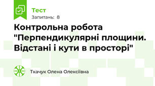 Контрольна робота "Перпендикулярні площини. Відстані і кути в просторі"