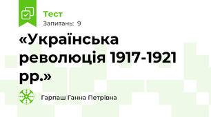 «Українська революція 1917-1921 рр.»