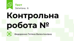 Контрольна робота №
