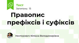 📋Правопис префіксів і суфіксів